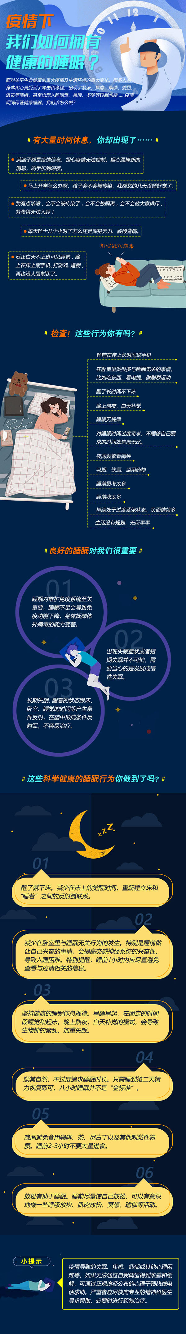 疫情下，如何有健康的睡眠.jpg